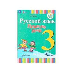 Русский язык. Развитие речи. 3 класс. Учебник. В 2-х ч. Ч. 2 Просвещение