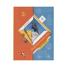 Виноградова, Окружающий мир, 3 кл, В 2-х ч, Часть 2, Учебник, (ФГОС) Вентана Граф