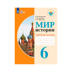 Бгажнокова, Мир истории, 6 класс, Р/т, /обуч, с интеллектуальными нарушениями/ (ФГОС ОВЗ) Просвещение