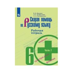 Янченко, Скорая помощь по русскому языку, Рабочая тетрадь, 6 класс, В 2-х ч, Ч,2 Просвещение