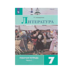 Ахмадуллина, Литература, Рабочая тетрадь, 7 класс, В 2-х ч, Ч,1 Просвещение