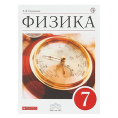 Перышкин, Физика, 7 кл, Учебник, ВЕРТИКАЛЬ, (ФГОС), Логотип электр, прилож, Дрофа