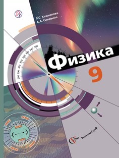 Физика, 9 класс, Учебник, Вентана Граф