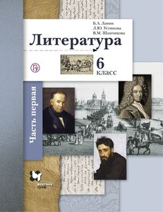 Ланин, Литература, 6 кл, Учебник, Часть 1, (ФГОС) Вентана Граф