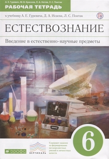 Введение в естественно-научные предметы. 6 кл. Рабочая тетрадь. Дрофа