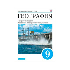 География. 9 класс. ГеографияРабочая тетрадь россии. Хозяйство и географ. районы. Учебник Дрофа