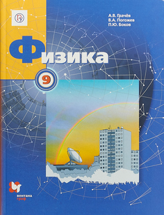 Грачев. Физика. 9 кл. Учебник. (ФГОС) Вентана Граф