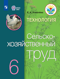 Ковалева. Технология. Сельскохозяйственный труд. 6 кл. Учебник. /обуч. с интеллект. Наруш. Просвещение