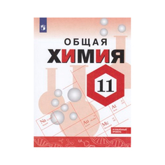 Габриелян, Химия, 11 класс, Углублённый уровень, Учебное пособие, Просвещение