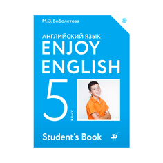 Биболетова, Английский язык, Enjoy English, 5 кл, Учебник, (ФГОС), Дрофа