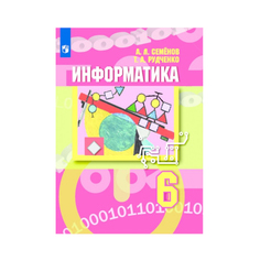 Семёнов, Информатика, 6 класс, Учебник, Просвещение