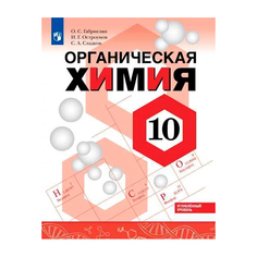 Габриелян, Химия, 10 класс, Углублённый уровень, Учебное пособие, Просвещение