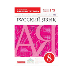 Русский язык, 8 класс, Рабочая тетрадь Вентана Граф