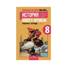 Юдовская, Всеобщая история, История Нового времени, 8 кл, Р/т в 2-х ч, Ч 1 (к уч,ФГОС) Просвещение