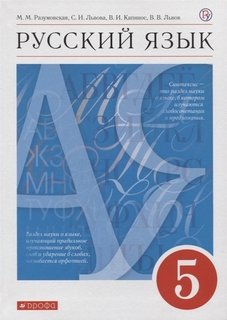 Разумовская, Русский язык, 5 кл, Учебник, ВЕРТИКАЛЬ, (ФГОС), Дрофа