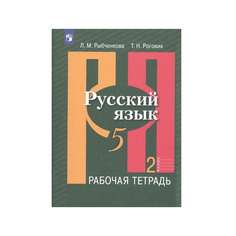 Рыбченкова, Русский язык, Рабочая тетрадь, 5 класс, В 2-х ч, Ч,2 Просвещение