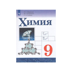 Габриелян, Химия, 9 класс, Учебник, Просвещение