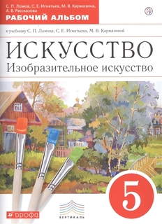 Ломов. Изобразительное искусство. 5 кл. Рабочий альбом. ВЕРТИКАЛЬ. (ФГОС). Дрофа