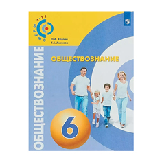 Котова, Обществознание, 6 класс, Учебник, Просвещение