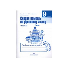 Янченко, Скорая помощь по русскому языку, Рабочая тетрадь, 9 класс, В 2-х ч, Ч,2 Просвещение