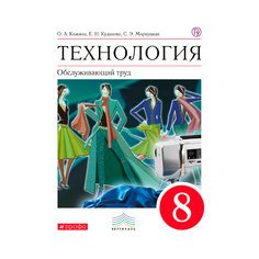 Кожина, Технология, Обслуживающий труд, 8 кл, Учебник, ВЕРТИКАЛЬ, (ФГОС), Дрофа