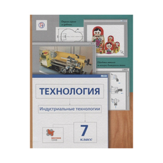 Технология, Индустриальные технологии, 7 кл, Учебник, Вентана Граф