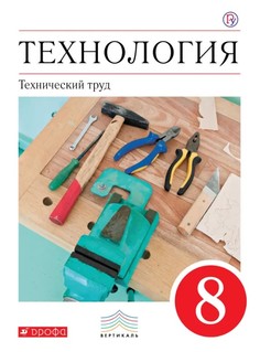 Казакевич, Технический труд, 8 кл, Технический труд, Учебник, ВЕРТИКАЛЬ, (ФГОС) /Афонин Дрофа