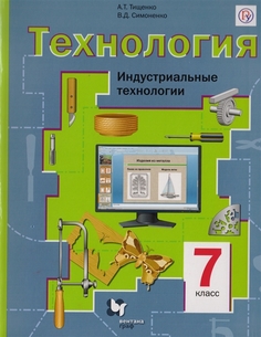 Симоненко, Технология, 7 кл, Индустриальные технологии, Учебник, (ФГОС) Вентана Граф