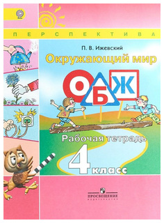 Окружающий мир, Основы безопасности жизнедеятельности, Рабочая тетрадь, 4 класс Просвещение