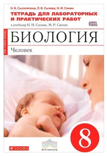 Сонин, Биология, 8 кл, Человек, Тетр,/лабр, и практ, работ, (Красная), ВЕРТИКАЛЬ, (ФГОС), Дрофа
