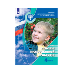 Основы религиозных культур и светской этики. Основы православной культуры Учебник Просвещение