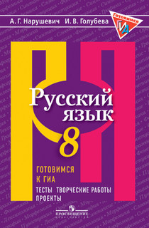 Нарушевич, Русский язык, Готовимся к ГИА, Тесты, творческие работы, проекты, 8 класс Просвещение