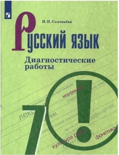 Соловьёва, Русский язык, Диагностические работы, 7 класс Просвещение