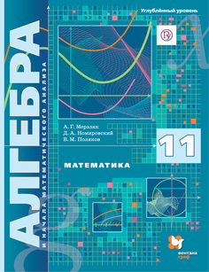 Мерзляк, Алгебра и начала математического анализа, 11 кл, Учебное пособие, Углубленный уро Вентана Граф