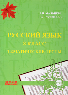 Мальцева, Русский язык, 8 кл, Тематические тесты, (ФГОС) Афина