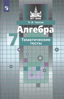 Чулков, Алгебра, Тематические тесты, 7 класс Просвещение