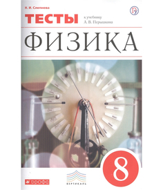 Перышкин, Физика, 8 кл, Тесты, / Слепнева, ВЕРТИКАЛЬ, (ФГОС), Дрофа