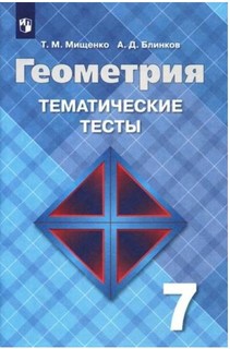 Мищенко, Геометрия, Тематические тесты, 7 класс, Просвещение