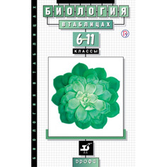 Козлова, Биология в таблицах, 6-11 кл, Справочное пособие, Дрофа