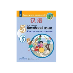 Налетова, Китайский язык, Второй иностранный язык, Контрольные задания, 5-6 классы Просвещение