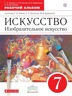 Ломов. Изобразительное искусство. 7 кл. Рабочий альбом. ВЕРТИКАЛЬ. (ФГОС). Дрофа