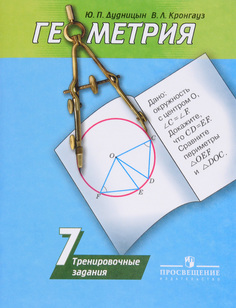 Дудницын, Геометрия, 7 кл, Тренировочные задания / к уч, Погорелова Просвещение