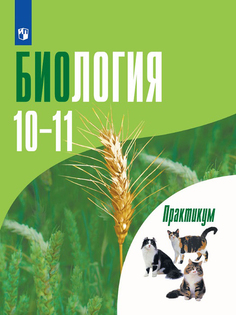 Биология. Общая биология. Практикум для учащихся 10-11 классов. Профильный уровень. Просвещение