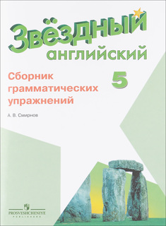 Смирнов. Английский язык. Сборник грамматических упражнений. 5 класс Просвещение