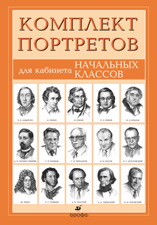 Портреты писателей для кабинета начального класса Дрофа