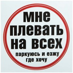 Наклейка на автомобиль "Мне плевать на всех / паркуюсь и езжу где хочу" виниловая 18х18 VS