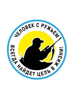 Наклейка на автомобиль "Человек с ружьем всегда найдет цель в жизни" виниловая 10х10 VS