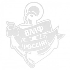 Наклейка на автомобиль "ВМФ России" белая виниловая 12х13 VS