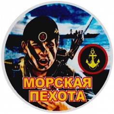 Наклейка на автомобиль "Морская пехота/Морпех боец" виниловая 10х10 VS
