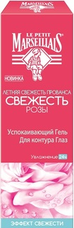 Гель для контура глаз Le Petit Marseillais Свежесть Розы успокаивающий, 15 мл